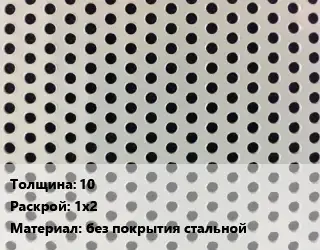 Лист перфорированный 10 1х2 без покрытия стальной